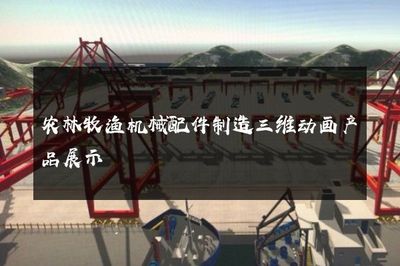 农林牧渔机械配件三维动画产品展示 技术赋能高效生产