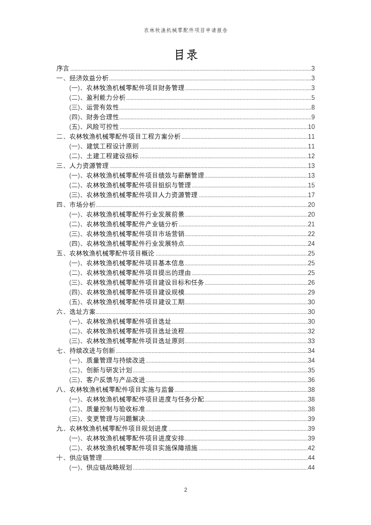 2024年农林牧渔机械零配件项目申请报告