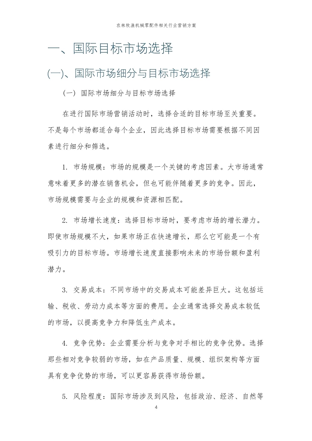 2024年农林牧渔机械零配件行业营销方案 深耕存量，智取增量